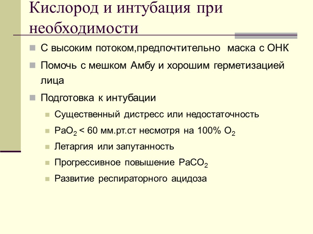 Кислород и интубация при необходимости С высоким потоком,предпочтительно маска с ОНК Помочь с мешком